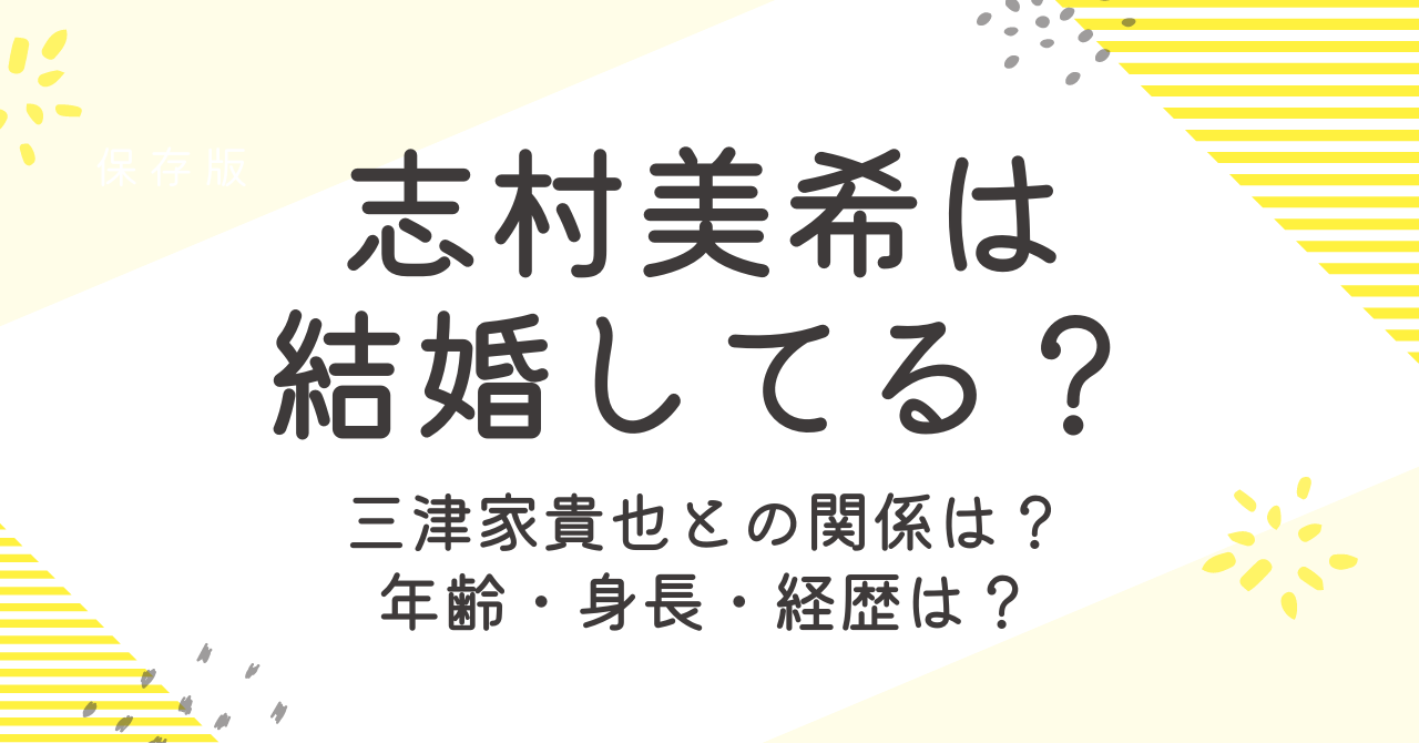 志村美希の結婚や旦那について詳しく！年齢や身長も紹介！