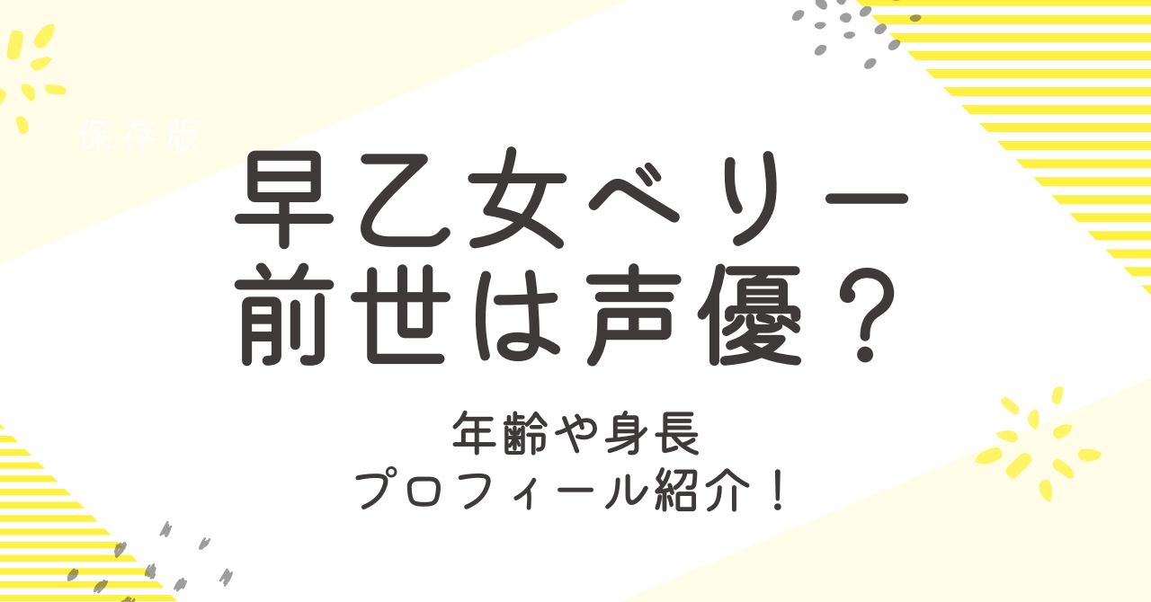 早乙女ベリーの前世は声優？誕生日や身長、中の人のについても詳しく！
