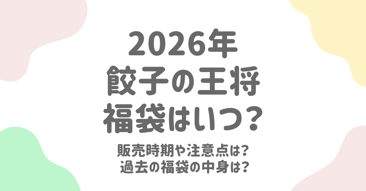 2026年餃子の王将福袋の中身＆購入ガイド！過去の傾向から予想する魅力的な内容とは？