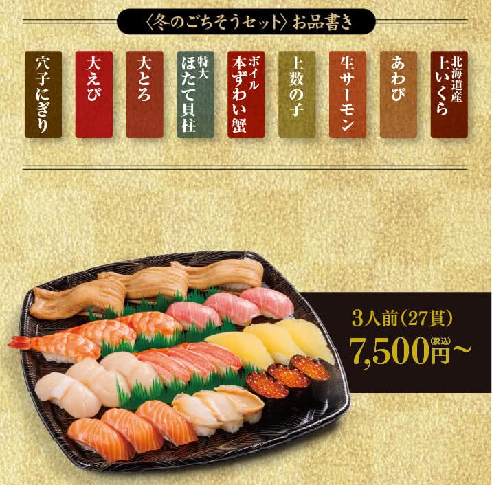 スシロー　福袋　冬のごちそうセット