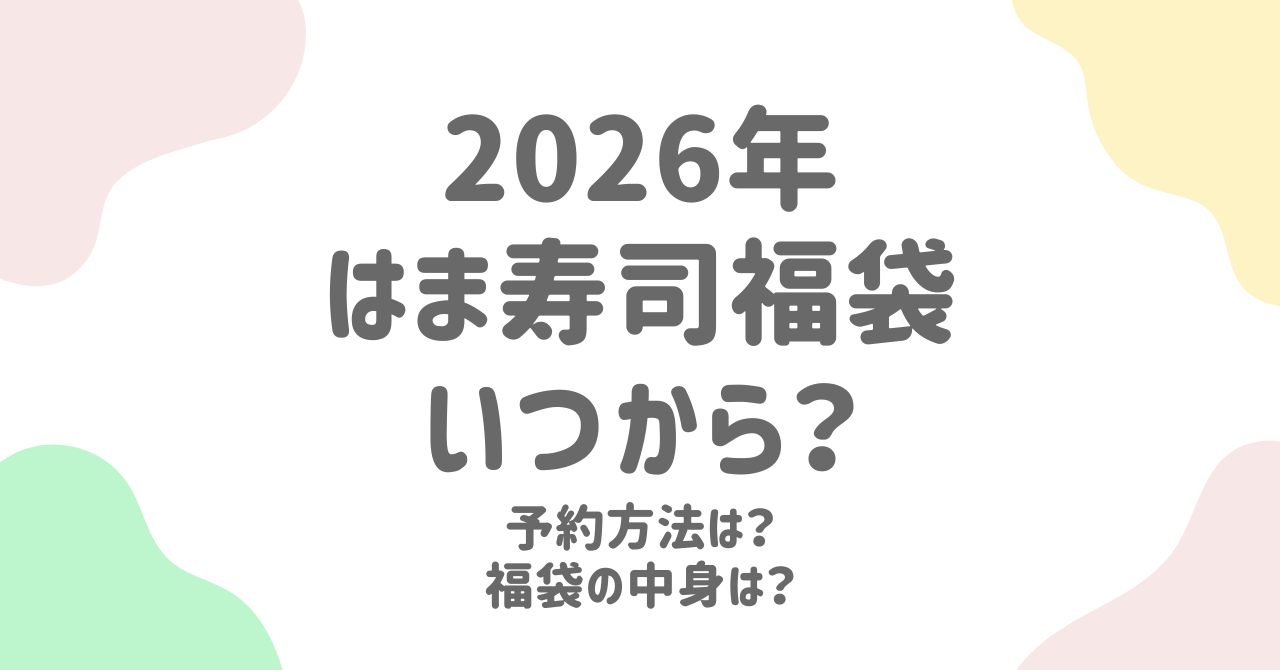 【2026年最新予想】はま寿司福袋の販売日・再販・在庫情報まとめ！売り切れを回避する買い方のコツ