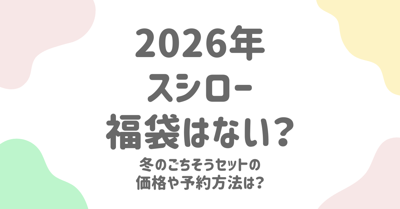 スシロー福袋2026はある？冬のごちそうセットの予約方法と中身ネタバレ！