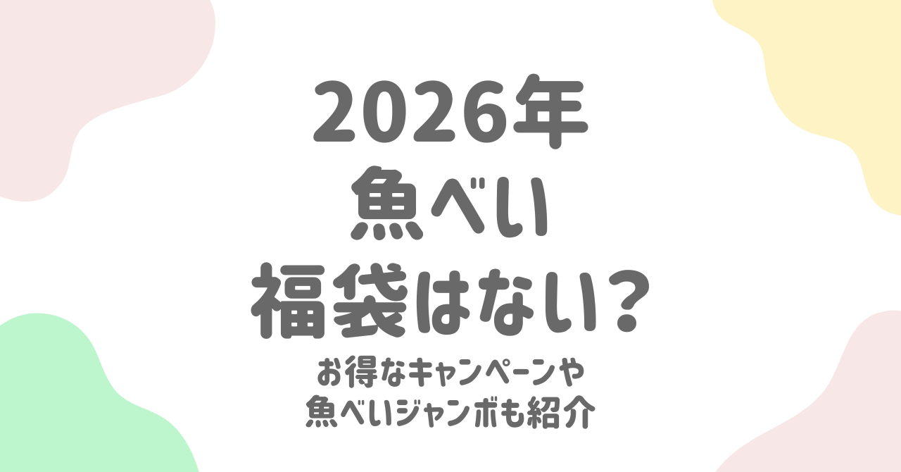 魚べい福袋2026は販売なし？お得なジャンボキャンペーン＆冬の特別セット情報まとめ