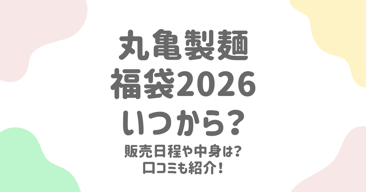 丸亀製麺福袋2026はいつから？販売店・中身・予約や歴代福袋も紹介！