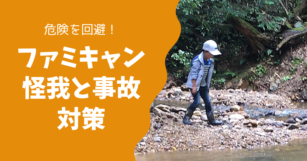 キャンプ中の怪我&事故対策！応急処置から予防まで徹底ガイド！