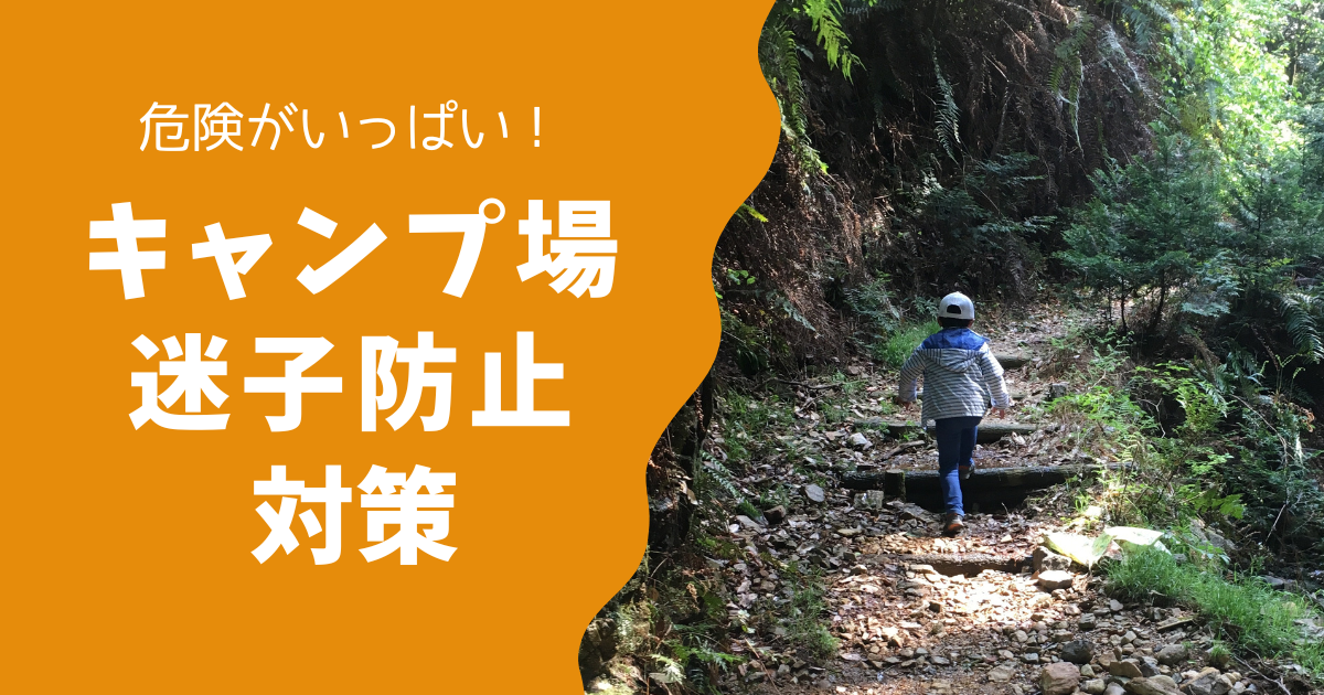ファミリーキャンプでは要注意！子供が迷子にならないための4つの対策！