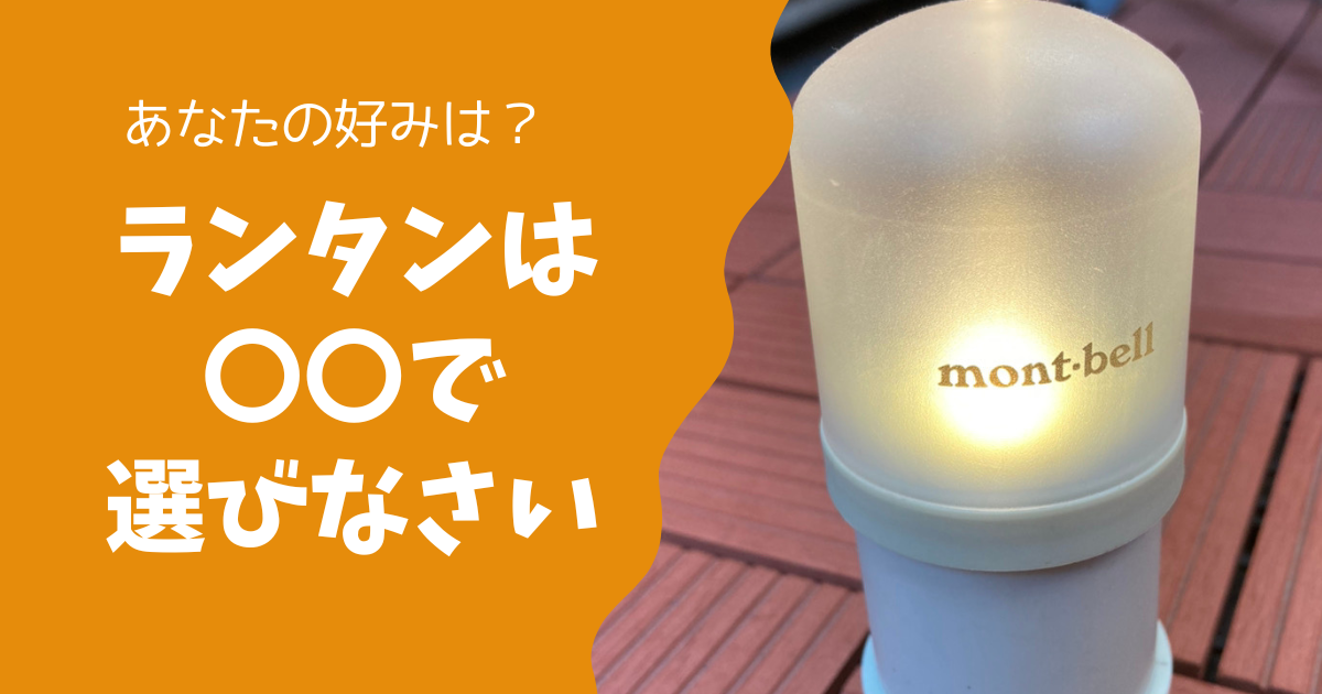 初心者向けランタンの選び方！夜を快適に過ごすためのポイントを徹底解説！