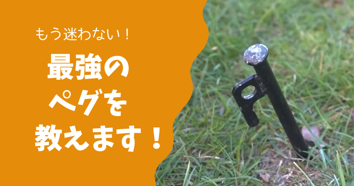 初心者必見！ペグの選び方やおすすめの鍛造ペグ3選！