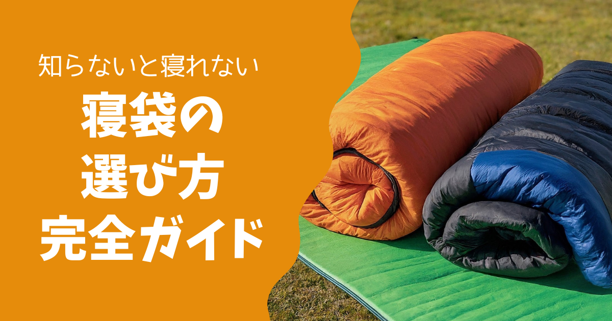 これで安心！温度が決め手の自分に合った寝袋選び！