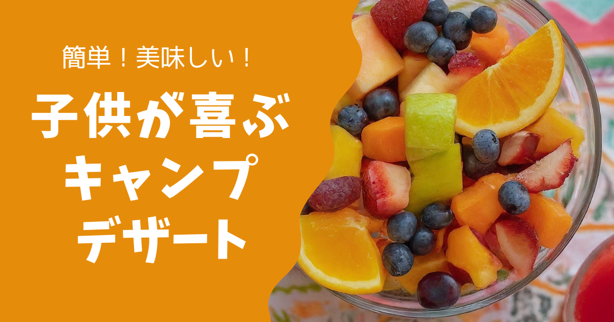子供が喜ぶキャンプデザート！簡単美味しいデザートレシピ大公開！