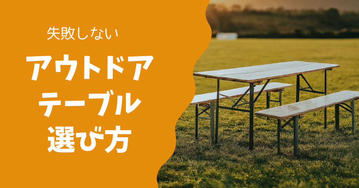 家族で楽しむキャンプに最適！アウトドアテーブルの選び方を徹底解説！