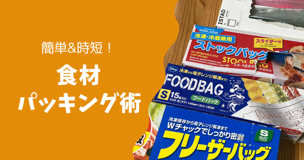 時短とゴミ軽減！キャンプ料理でおすすめパッキング術！