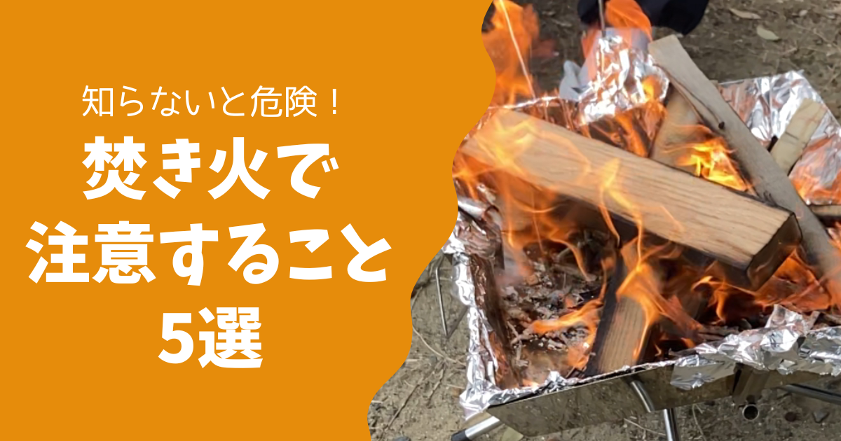 焚き火の危険を回避！初心者でもできる安全対策5選