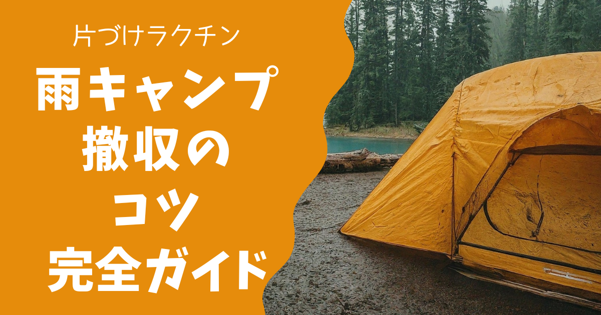 知っていると楽になる！雨キャンプ撤収のコツとギアのメンテを解説！