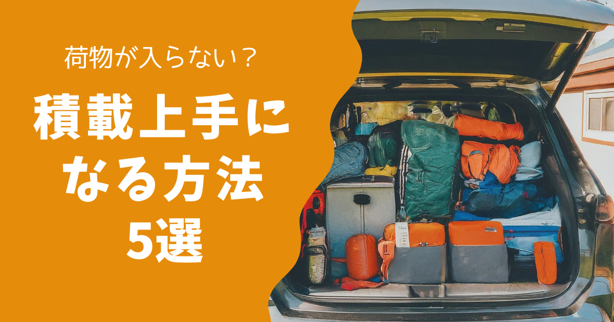 積載苦手な方必読！キャンプ道具を車に上手く積むための5つのポイント！