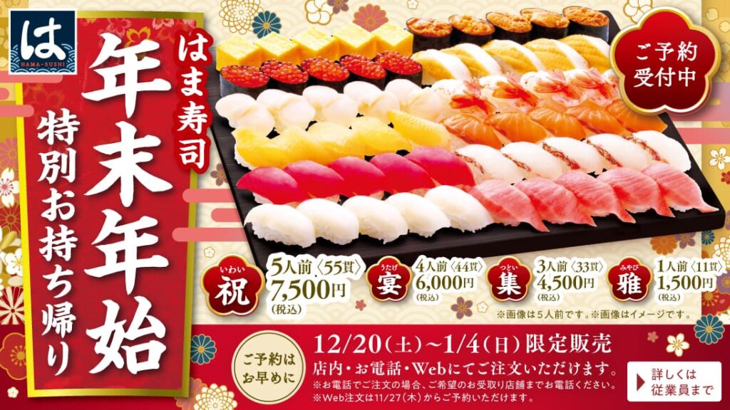 はま寿司の年末年始の持ち帰りメニュー2026 寿司