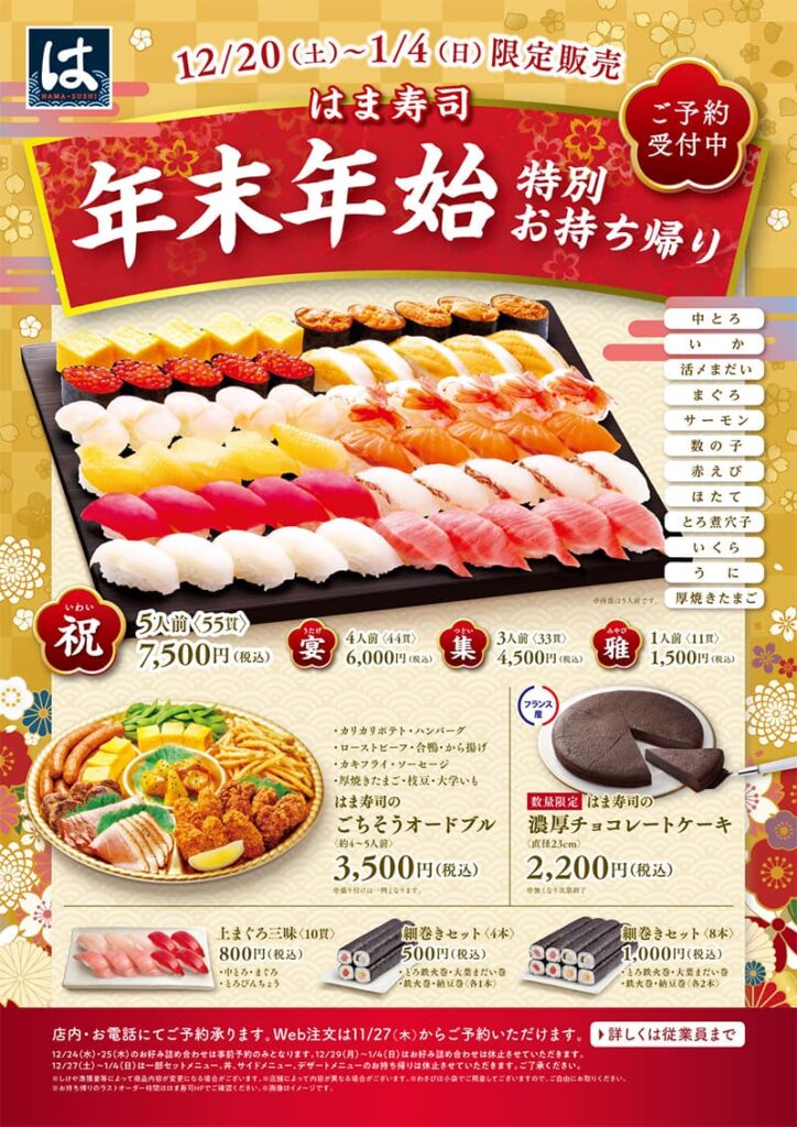 はま寿司の年末年始の持ち帰りメニュー2026