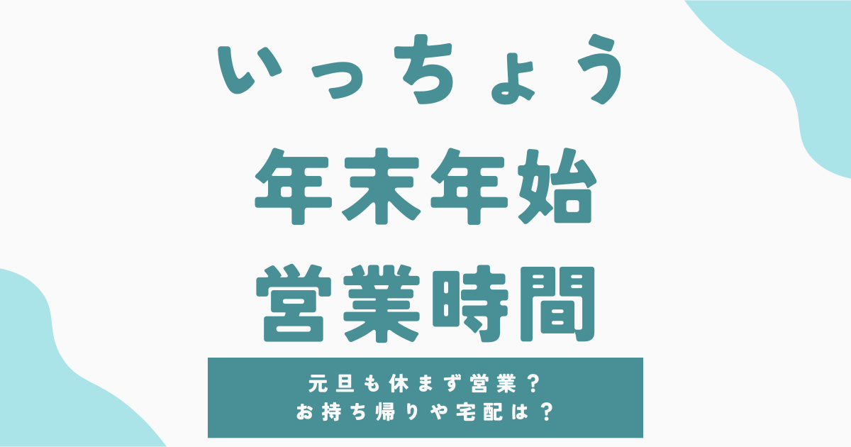 いっちょうの年末年始2026の営業時間一覧！持ち帰りメニューや宅配も調査！