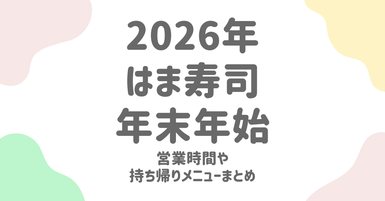はま寿司の年末年始2026！営業時間・持ち帰り寿司や予約開始日まとめ