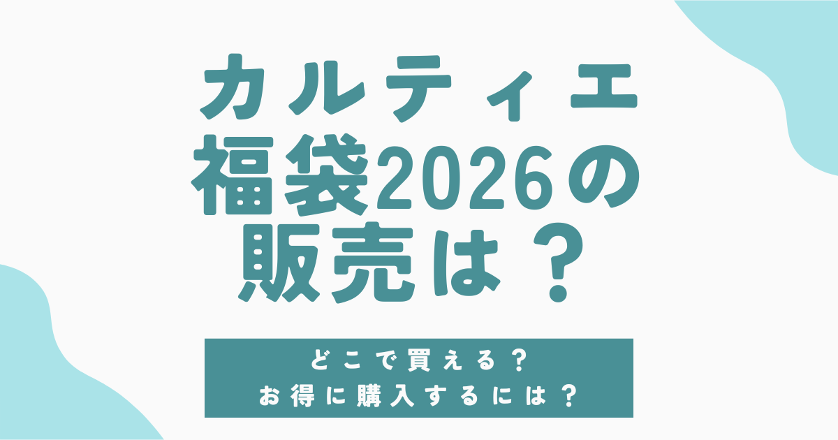 カルティエ福袋2026の販売はなし？お得に購入する方を徹底調査！