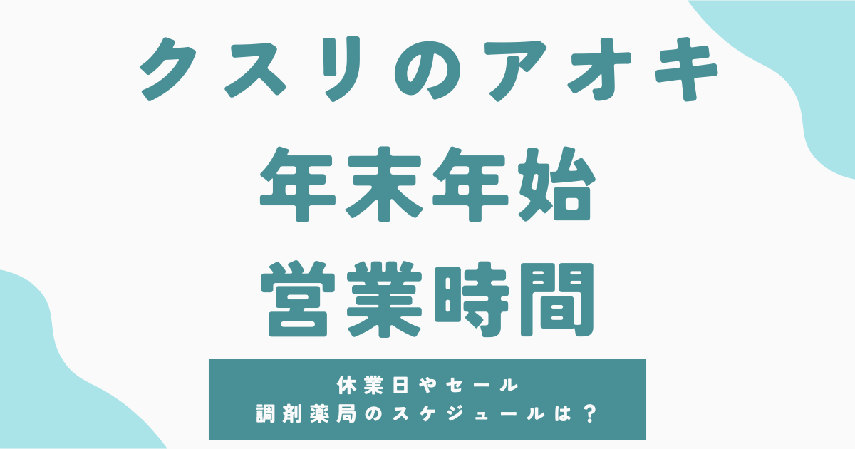 クスリのアオキの年末年始2026の営業時間について解説！休みやセール情報も紹介！