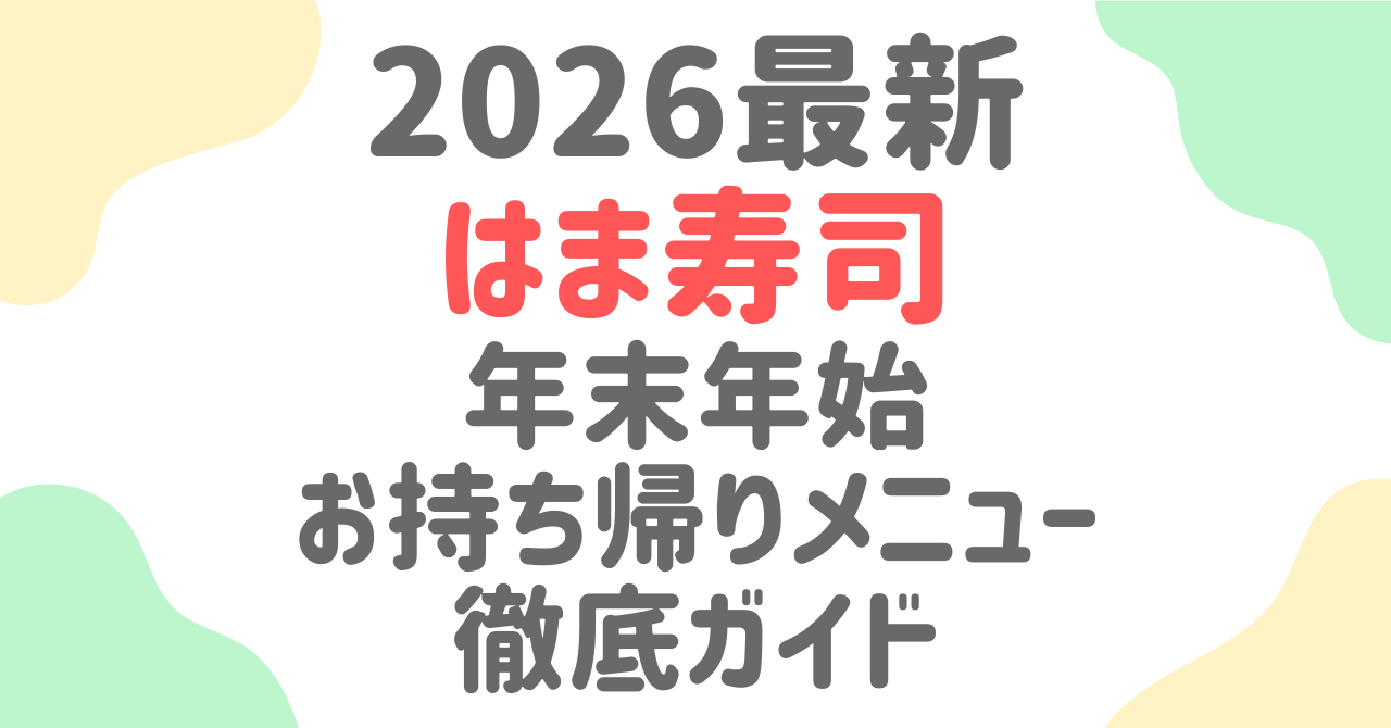 【2026年最新】はま寿司の年末年始お持ち帰りメニュー徹底ガイド！予約方法・営業時間・限定セットを紹介