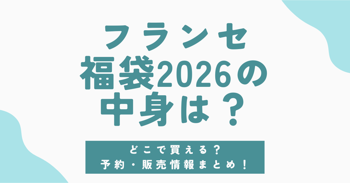 フランセ福袋2026の予約や販売日を紹介！中身ネタバレや口コミについても解説！