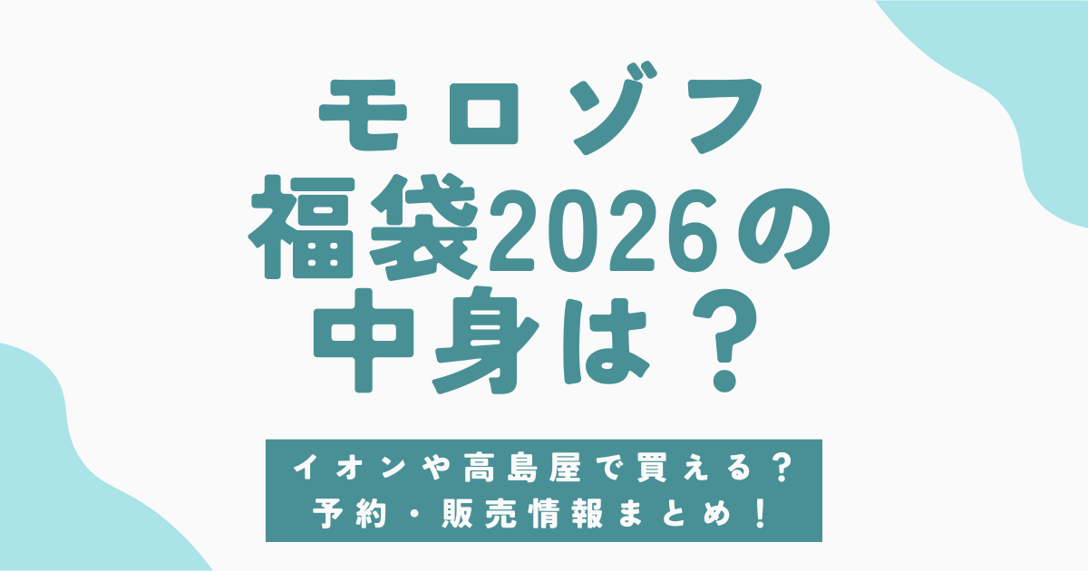 モロゾフ福袋2026の予約・販売情報を紹介！中身ネタバレや口コミについても詳しく！
