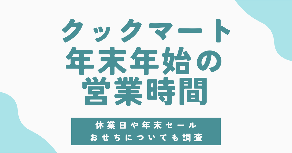 【クックマート年末年始2026】営業時間・おせち予約・年末セール情報まとめ