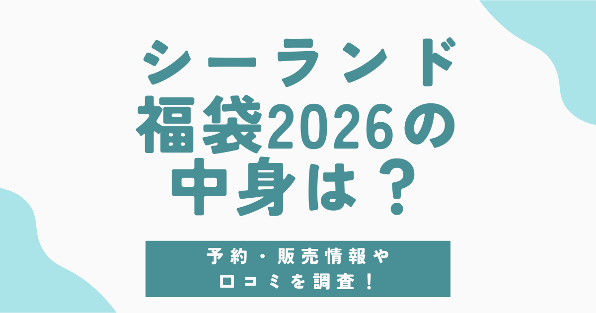 【シーランド福袋2026】予約開始日＆購入方法まとめ！中身ネタバレと口コミから徹底予想