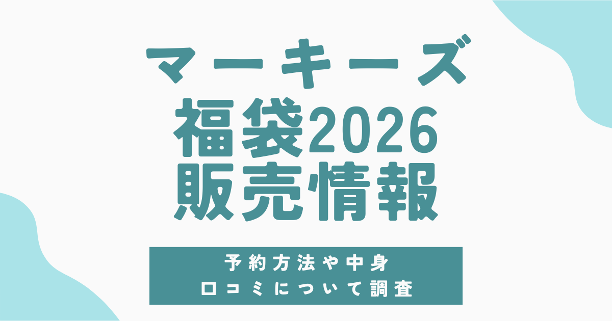 【マーキーズ福袋2026】予約方法＆販売店舗まとめ！楽天・ZOZO・店頭販売の最新情報と中身予想