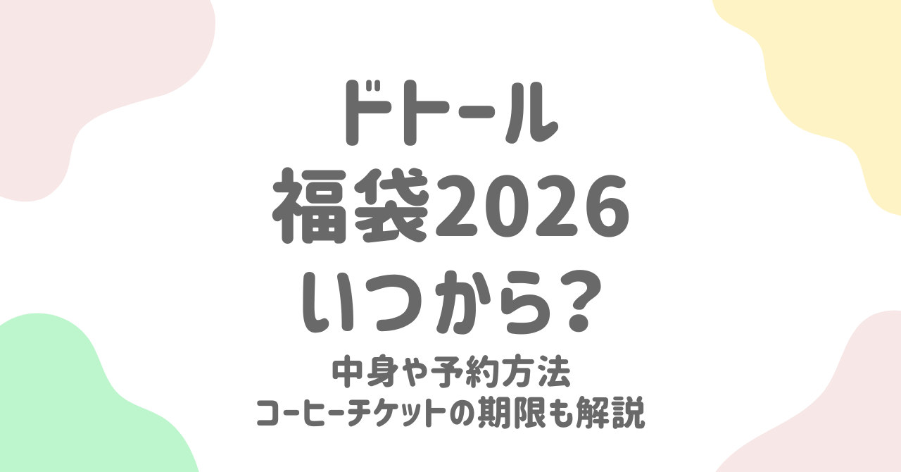 ドトール福袋2026の中身・予約方法・コーヒーチケット有効期限は？2025年との違いを徹底解説