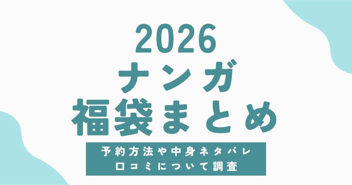 ナンガ福袋2026の予約方法まとめ！中身ネタバレや過去の炎上も徹底解説