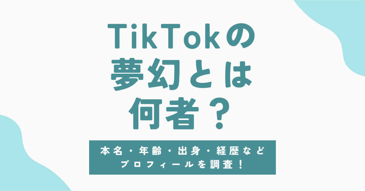 夢幻(ティックトック)の正体は何者？年齢・本名・出身・年収や娘との関係まで徹底調査