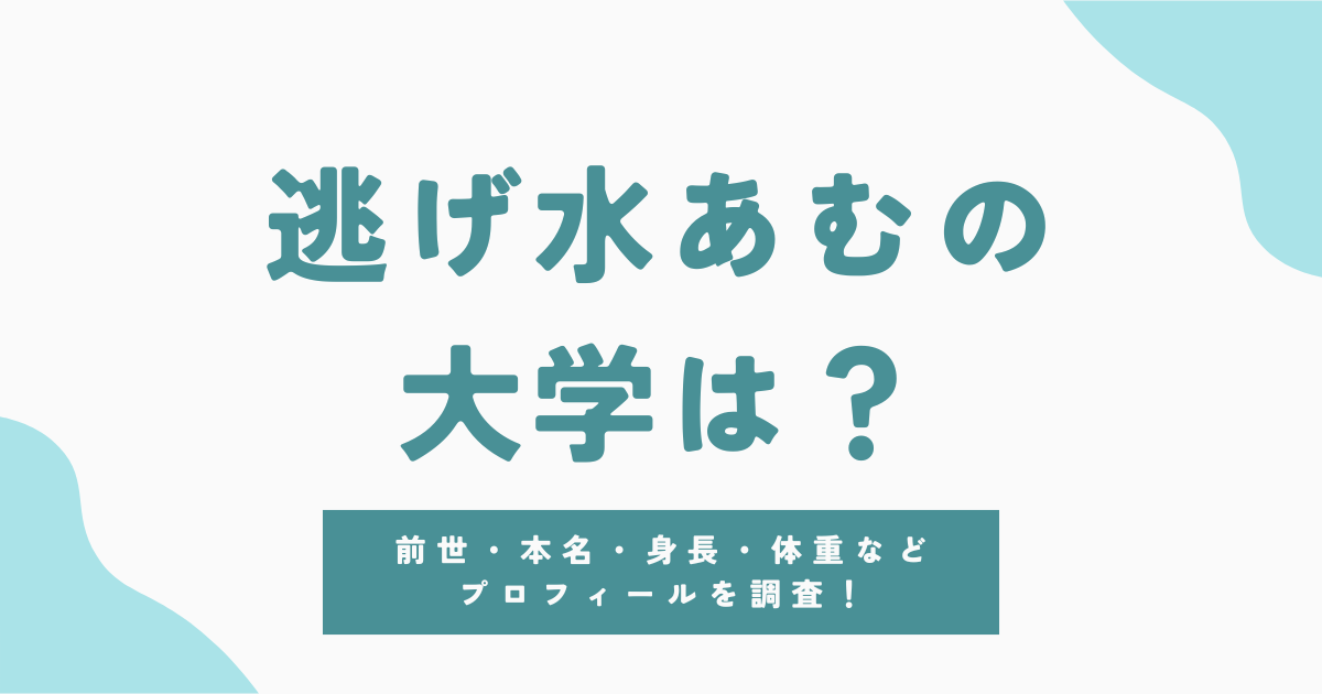 逃げ水あむのプロフィール徹底解剖！大学・前世・本名・学歴まとめ
