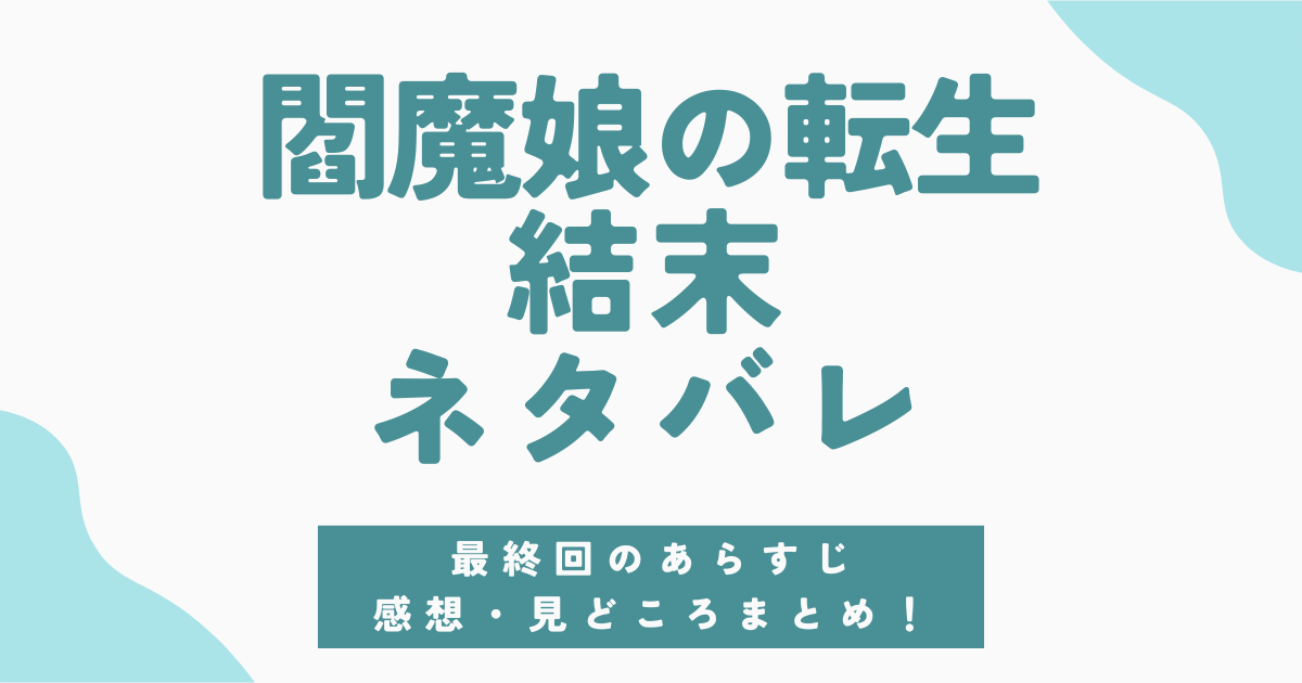 閻魔娘の転生ネタバレ解説！最終回の結末と感想まとめ｜家族に心の声が響く逆転劇