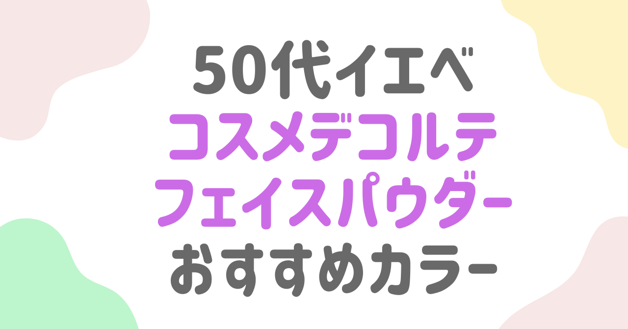 50代イエベ肌に似合うコスメデコルテのフェイスパウダーはこれ！春・秋タイプ別おすすめカラーと選び方のコツ