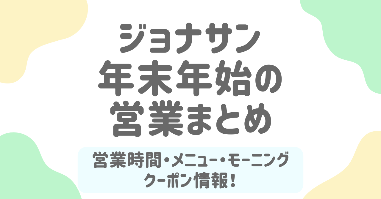 【2025-2026】ジョナサンの年末年始まとめ！営業時間・ランチ・モーニング・限定メニュー情報を紹介
