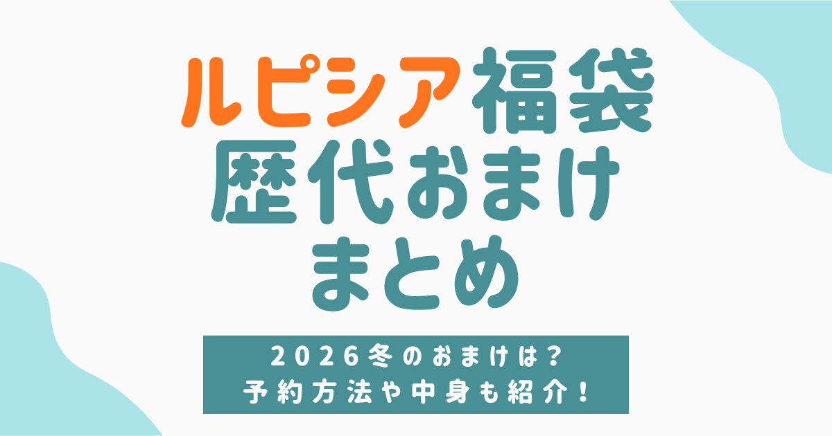 【ルピシア福袋歴代おまけまとめ】2026冬の店舗予約や中身情報もチェック！