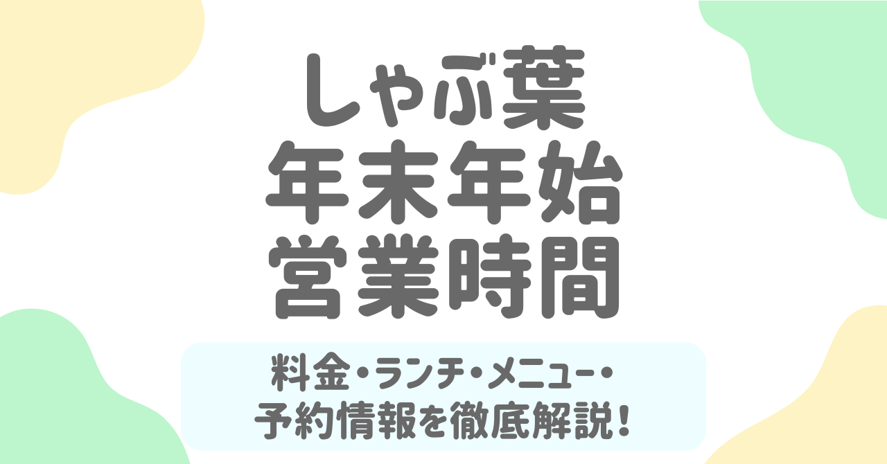 しゃぶ葉の年末年始2025-2026まとめ！営業時間・料金・ランチ・メニュー・予約情報をチェック