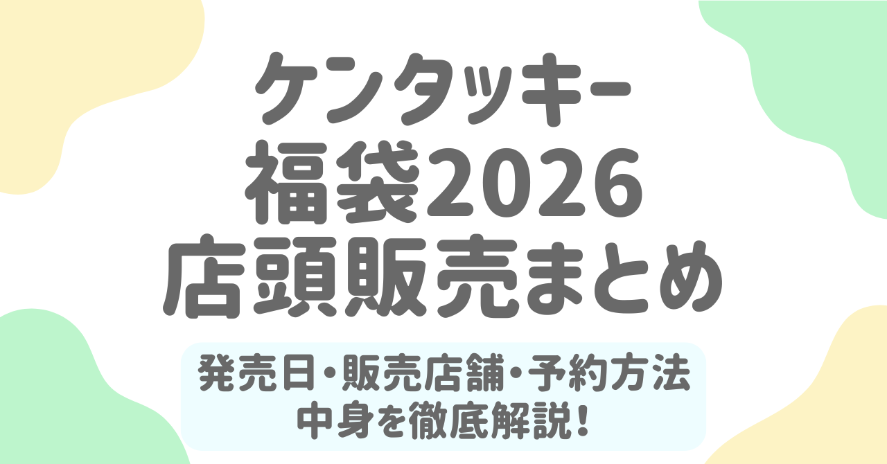 ケンタッキー福袋2026の店頭販売完全ガイド！発売日・販売店舗・予約方法・中身を徹底解説