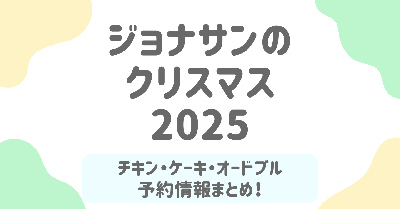 ジョナサンの2025年クリスマス情報まとめ！チキン・オードブル・ケーキ・予約方法を徹底解説