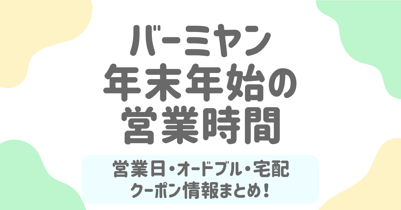 バーミヤンの年末年始2025-2026まとめ！営業時間・オードブル・クーポン情報を徹底解説