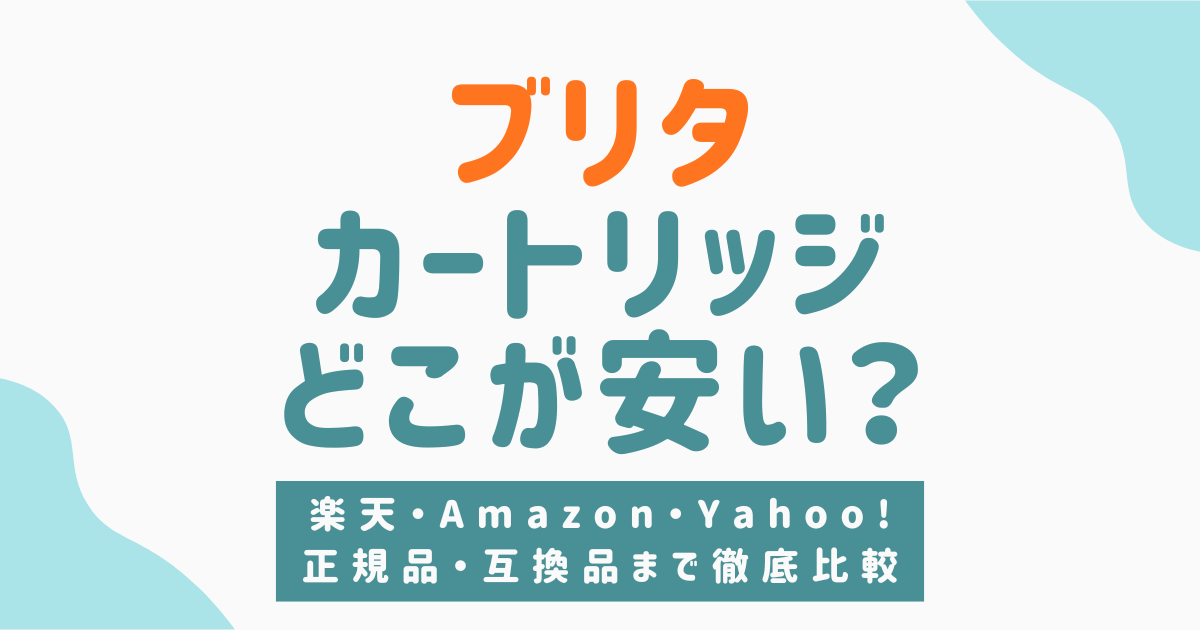 ブリタのカートリッジはどこが安い？楽天・Amazon・Yahoo!・正規品・並行・互換品まで徹底比較