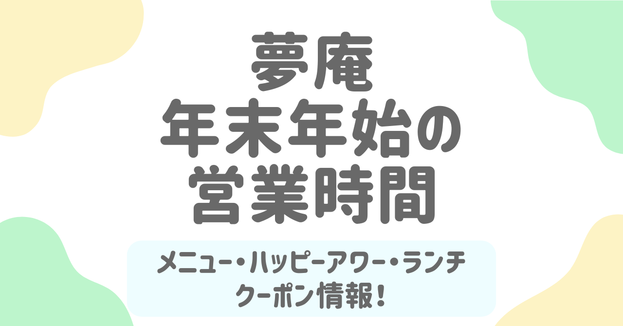 夢庵の年末年始2025-2026まとめ！営業時間・メニュー・ランチ・クーポン・ハッピーアワー情報を徹底解説