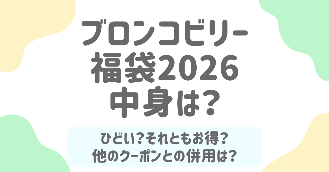 2026年ブロンコビリー福袋の販売情報！中身はひどいそれともお得？