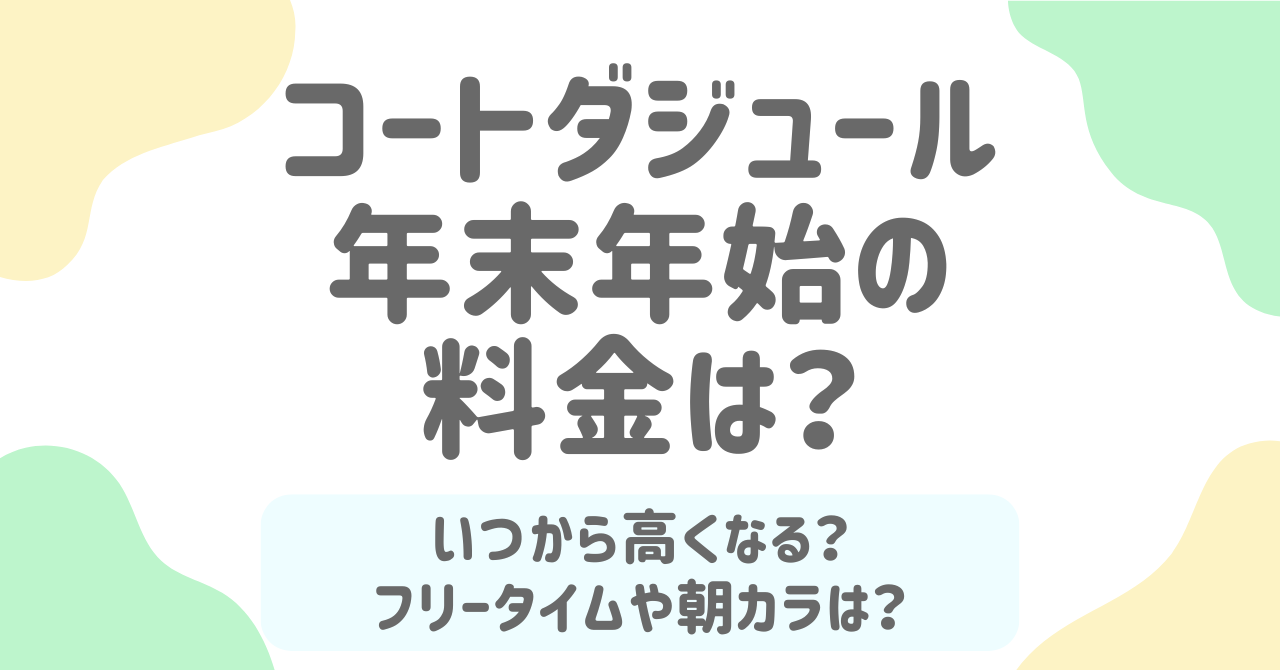 【2025-2026年】コートダジュールの年末年始料金は？フリータイムや朝カラ・ハッピータイムは？
