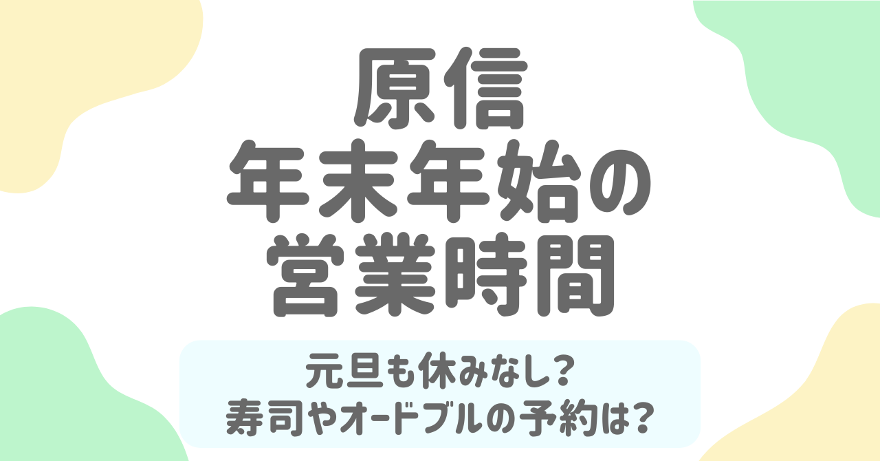 【2025-2026最新版】原信の年末年始まとめ！営業時間・寿司＆オードブル予約・初売り・混雑回避まで完全ガイド！