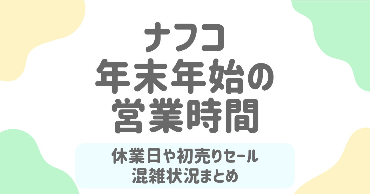 【2025‐2026年版】 ナフコ 年末年始の営業時間＆初売りセール完全ガイド！