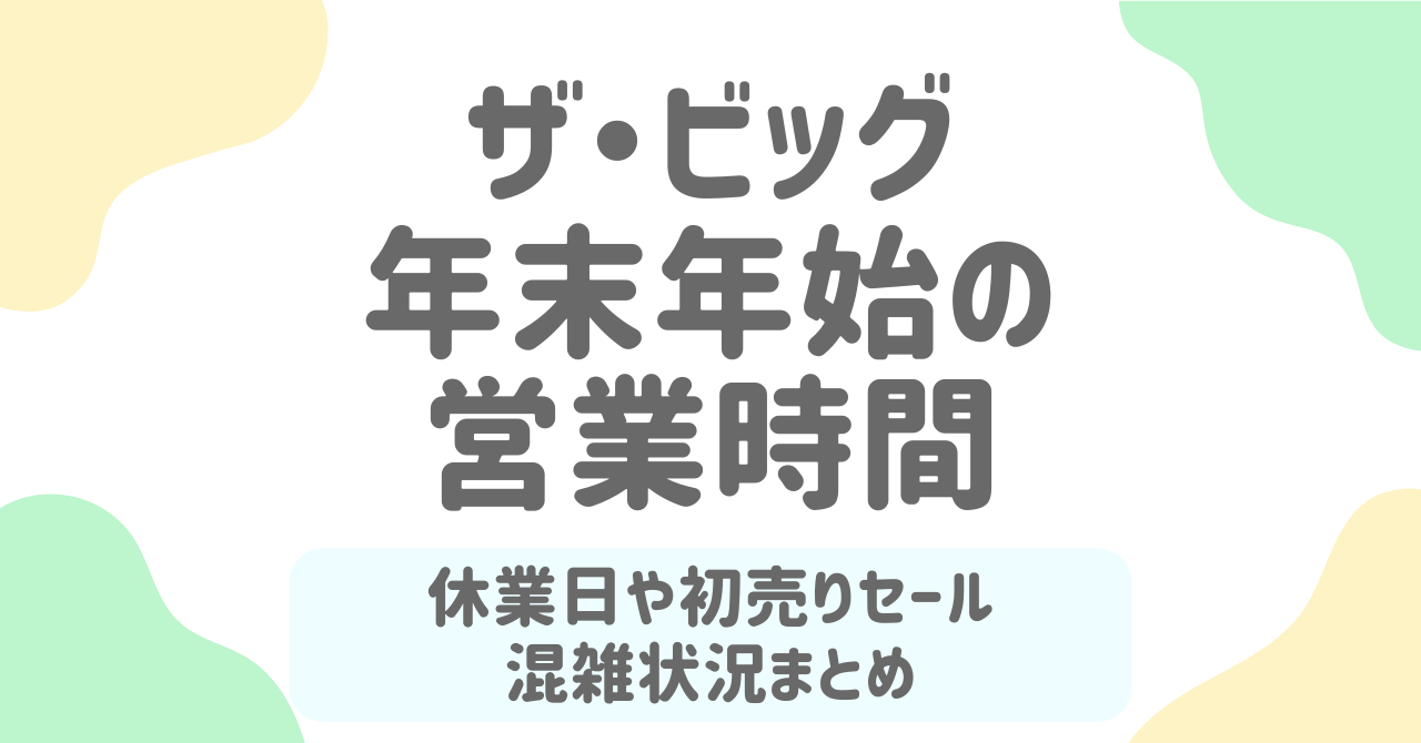ザ・ビッグ2025‑2026年末年始の営業時間！休業日や初売りも徹底調査